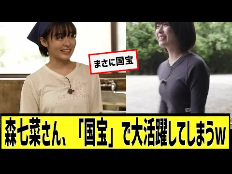 森七菜さん、「国宝」で大活躍してしまうwに対するなんjの反応集