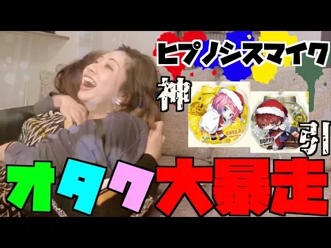 爆笑 アニメオタク女子が ヒプマイ 開封動画撮ったら想像以上に面白かった! ヒプノシスマイク