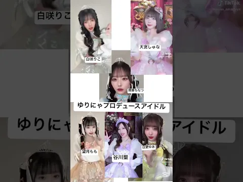 ゆりにゃプロデュースアイドル! Pretty Chuu デビュー曲 #ゆりにゃ #プロデュース #アイドル #最新TikTokメドレー #TikTokメドレー #アイドル曲 #バズれ