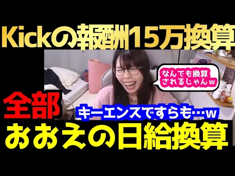 Kickの報酬額で話題 全ての給料が おおえのたかゆき日給15万円換算 されてしまう件 wキーエンスですら比較換算されてしまうwww