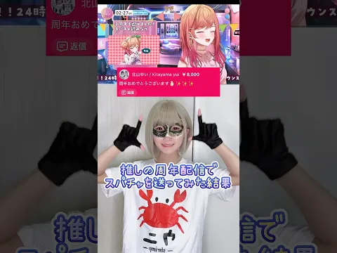 推しの配信でスパチャを送ってみた結果【推し/一条莉々華さん】#hololive