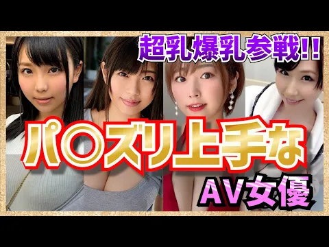 デカく柔らかい!!パイズリが上手いAV女優ランキング