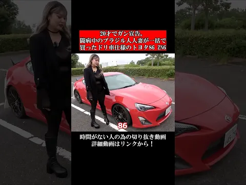 20才でガン宣告 闘病中のブラジル人人妻が一括で買ったドリ車仕様のトヨタ86 ZN6