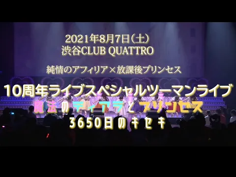 放課後プリンセス×純情のアフィリアツーマンLIVE『放課後プリンセス × 純情のアフィリア10周年ライブスペシャルツーマンライブ』〜魔法のティアラとプリンセス 3650日のキセキ〜