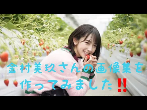金村美玖さん Kanemura Miku の画像集を作ってみました カワイイ⤴️