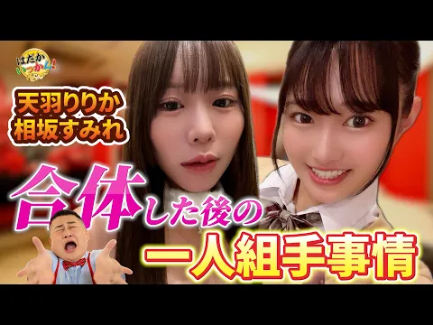 正反対の合体後の一人組手事情。元パパ活女子、天羽りりかの情事。一人組手見て欲しい願望。のりさん赤面。