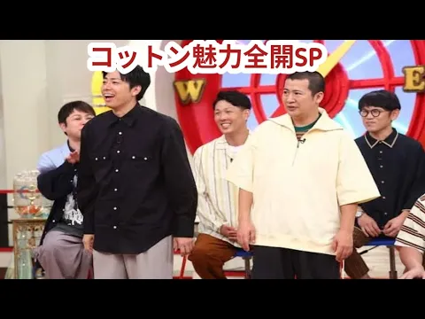 マルコポロリ! コットンの魅力大放出SP ネルソンズ青山は西村と共演NG?