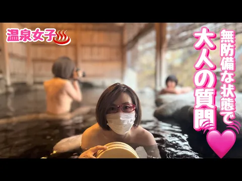 温泉女子 ちっぱいグラドル 超絶美人女優 温泉YouTuberにおとなの質問 ️
