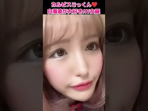 カルピスごっくん白濁液が大好きなAV女優3選