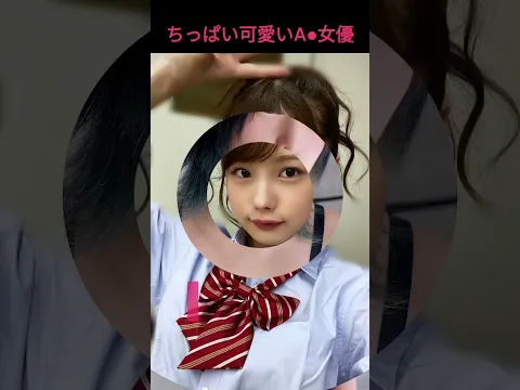 【貧乳フェチ必見!】ちっぱいで人気のAV女優3選 #shorts #jav #idol #kawaii #渚みつき #松本いちか #結城るみな