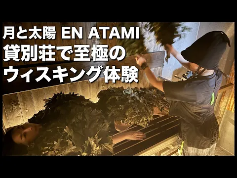 【ウィスキング】和モダンでラグジュアリーなトリップ…貸切サウナ&温泉付き貸別荘で特別な体験をしてきました@熱海【月と太陽 EN ATAMI】