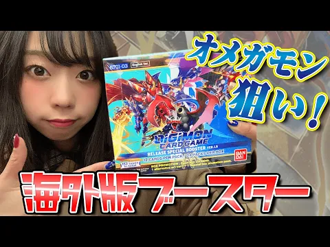 海外版オメガモンも欲しい!英語版ブースター開封② デジモン デジカ