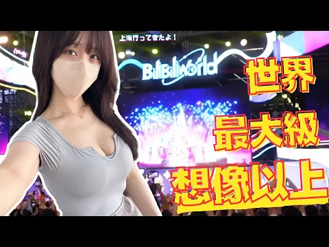 週末に上海BILIBILI WORLDに行ってきたけど大きすぎてびっくりした!