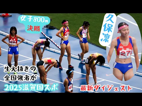 【久保凛】大会記録 全国強者でさえ 2025年滋賀国スポ少年女子A決勝800m決勝