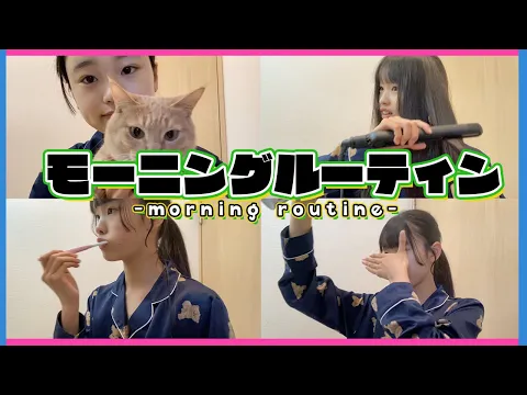 【モーニングルーティン】中1女子の朝に密着!!