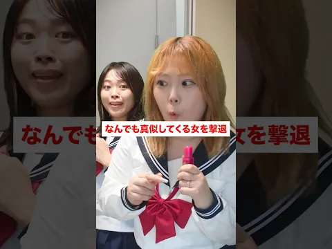 何でも真似してくる女...#shorts