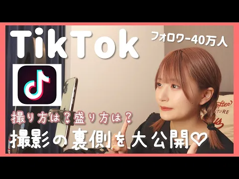 【TikTok】いつもどうやって撮ってるの?TikTok撮影のウラ側を大公開!