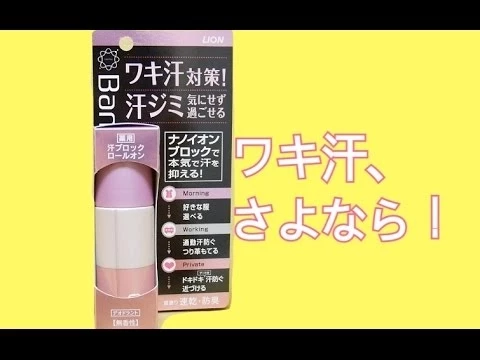 ワキ汗をピタッと止める!Ban汗ブロックロールオン
