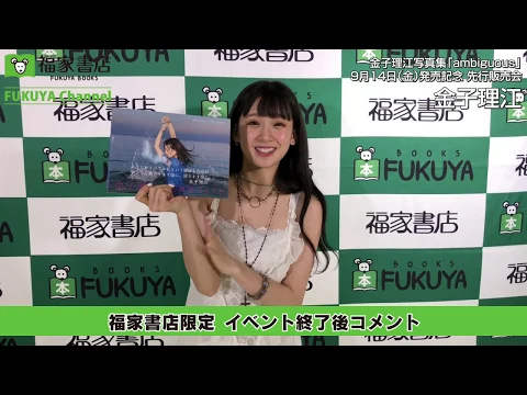 9月14日 福家書店限定 金子理江 イベント終了後コメント