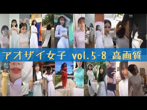 【HDアオザイ女子】vol.5〜8まとめ【TikTok】