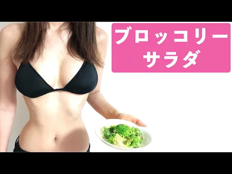 【くまクッキングチャレンジ】たまらん美味さ!? 簡単混ぜるだけ『ブロッコリーサラダ』【くびれビキニOLの料理】