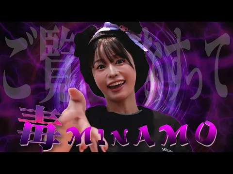 【怒り】毒MINAMOです。#120