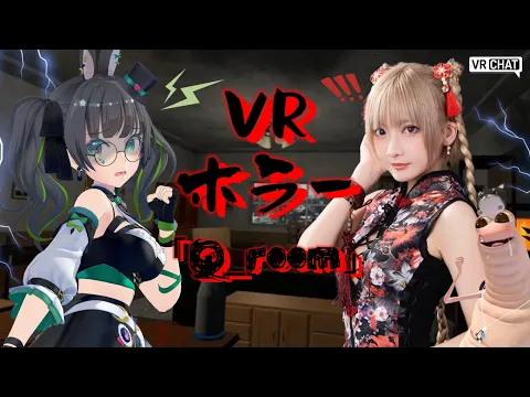 【VR CHAT】女子2人でホラワ【生配信】