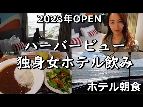 シタディーンハーバーフロント横浜宿泊記・ホテル飲みVlog♪2023年6月開業!