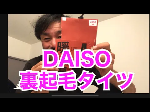 絶対に○ ダイソー商品レビュー 裏起毛タイツ