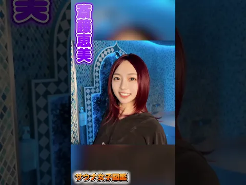 入浴♡整っちゃいました♪#shorts #斎藤恵美 #サウナ女子図鑑