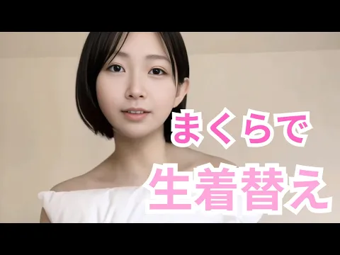 社会科の先生がまくらで生着替えしてみたら…(のー○んノーブラ)