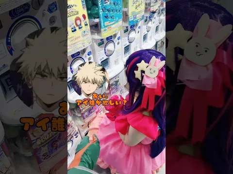 【ヒロアカ✖️推しの子】ブレイキングのだいき君 くにトン君コラボ #ヒロアカ #僕のヒーローアカデミア #かっちゃん #デク #推しの子 #星野あい #コスプレ #cosplay
