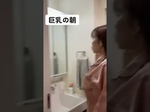 巨乳の朝はこんならしい #shorts #cute
