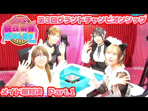 【ダイジェスト版】リアル脱衣麻雀グランドチャンピオン大会3 1回戦 part.1