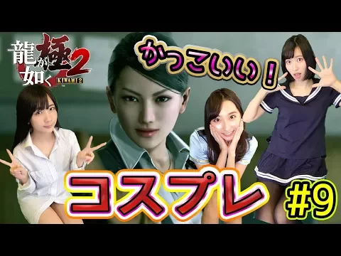 【龍が如く極2】コスプレ実況!狭山薫登場!かっこいい!!#9【ゲーム女子ちゃんねる!】