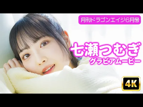 4Kグラビア 七瀬つむぎの透明感あふれる魅力に胸キュンが止まらないッ メイキング