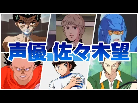 声優 佐々木望 演じたキャラ&聞き比べボイス集‼ 浦飯幽助/ユリアン ミンツ/ハサウェイ/大空翼/水滸のシン/21エモン/鉄雄/阿久津仁/デスノートのメロ 他多数