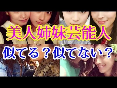 可愛すぎる美人姉妹芸能人!広瀬すず・平愛梨・満島ひかりetc…