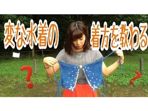 丸見え全く着方が分からないナゾの形の水着…その真相とは【�