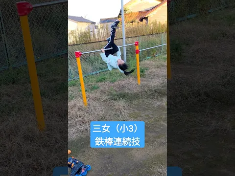 三女(小3)鉄棒連続技#鉄棒#小3 #三女 #連続技 #小学生