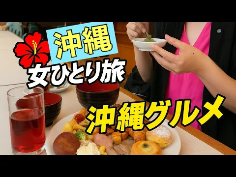 【沖縄】【女ひとり旅】朝から爆食!ホテルビュッフェが天国すぎた#沖縄グルメ