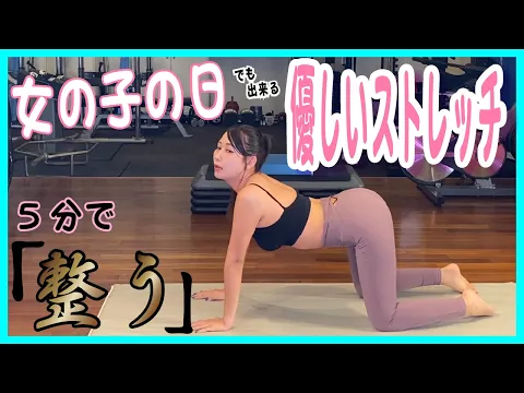 女の子の日 身体を優しく整える!安心してできる生理中ストレッチ