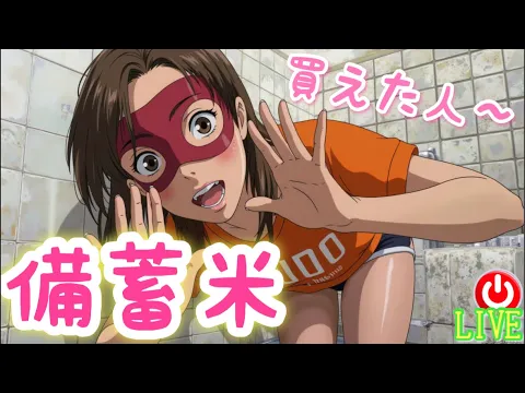 【LIVE】備蓄米買えた人いますか⁉️1時間かけて買えなかった…うぉんたん❤️
