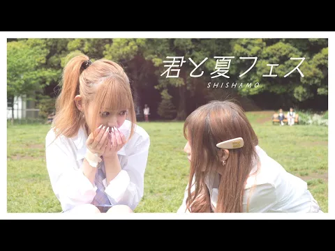 【SHISHAMO/君と夏フェス】Ranzukiメンバーで歌って踊ってみた☀️【vo.まいきち/早河ルカ/たいせい/中野蒼空】