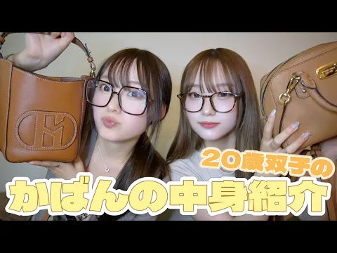 【はたち】じゅんゆなかばんの中身紹介