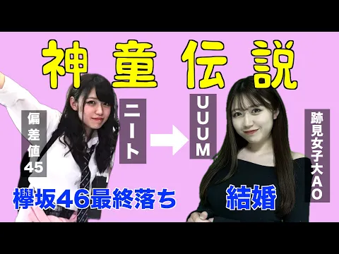 欅坂46最終落ち→ニート/飛び込みでUUUM入社し結婚までの人生全て丸裸にします【えぽぽ】