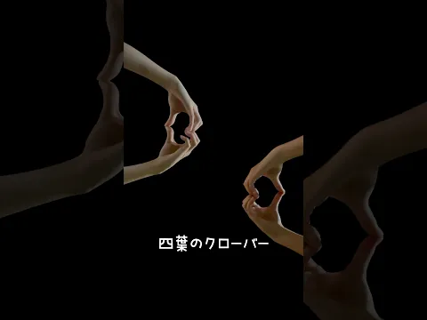 四葉のクローバー #ワライカタ HoneyWorks feat.可不 #ボカロ #shorts