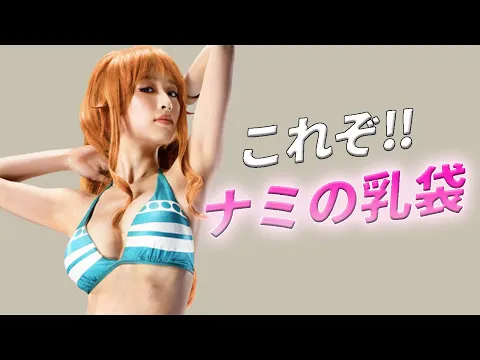 泉里香 実写版ワンピースでおナミの役を熱演 抜群のプロポーションでファンを魅了