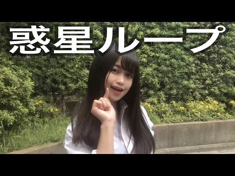 制服ダンス 惑星ループ 踊ってみた