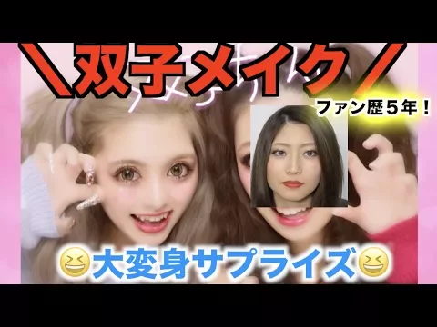 ギャル可愛 ファン歴5年!人生初めての甘ギャルに大変身!